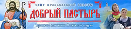 Баннер сайта газеты ДОБРЫЙ ПАСТЫРЬ