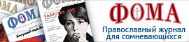 Баннер сайта православного журнала ФОМА