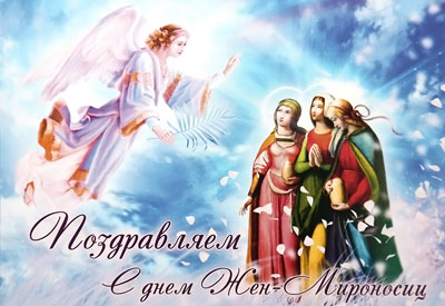 Поздравительная открытка Поздравительная открытка с днем Жен-мироносиц