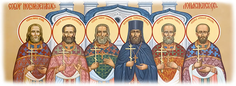 Священномученики Лопасненские