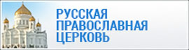 Баннер официального сайта Московского Патриархата РПЦ