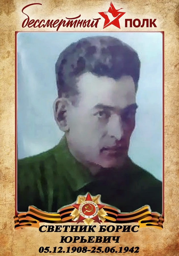 Светник Борис Юрьевич